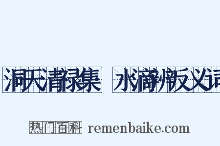 洞天清禄集·水滴辨反义词是什么意思的图片